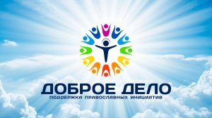 Портал Доброе дело КАК ВСЁ РАБОТАЕТ