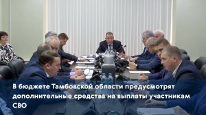 В бюджете Тамбовской области предусмотрят дополнительные средства на выплаты участникам СВО