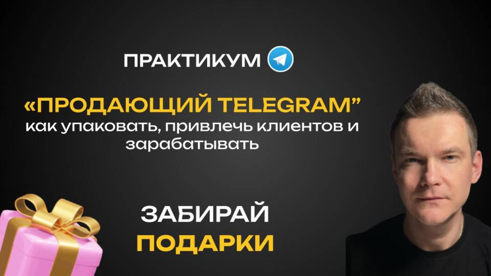 СЕКРЕТЫ ОФОРМЛЕНИЯ ТЕЛЕГРАМ КАНАЛА ДЛЯ БИЗНЕСА ЗА 10 МИНУТ - ЖИВОЙ ПРАКТИКУМ смотреть онлайн