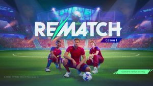 Rematch: лучший матч за все время!