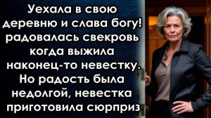 Уехала в свою деревню и слава богу! радовалась свекровь . Но радость была недолгой