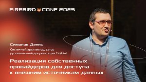 Реализация собственных провайдеров для доступа к внешним источникам данных - Симонов Денис