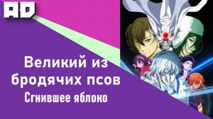 Великий из бродячих псов: Сгнившее яблоко | Bungou Stray Dogs: Dead Apple [Amazing Dubbing]