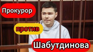 Прокурор потребовала восемь лет лишения свободы для бизнес-тренера Шабутдинова