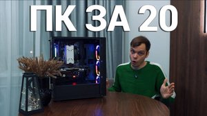 Компьютер за 20 000 рублей в 2025 году