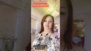 зарипат Тетекаева