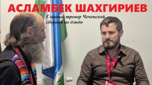 Асламбек ШАХГИРИЕВ | дзюдо в Чеченской Республике | Чемпионат России 2025 Екатеринбург