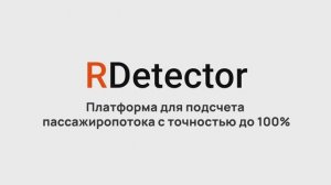 Система контроля и подсчета пассажиров - Rdetector