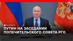 Путин на заседании Попечительского совета РГО