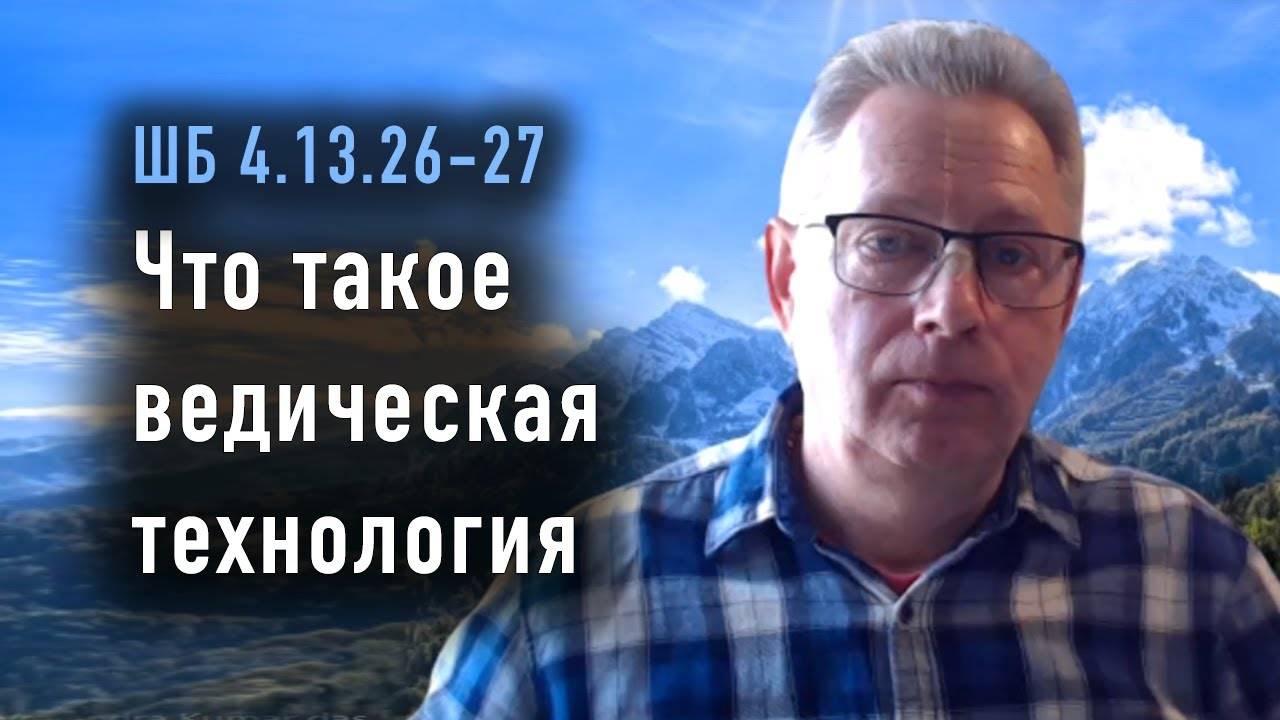 16.10.2025 - ШБ 4.13.26-27 - Что такое ведическая технология - Е.М. Враджендра Кумар прабху