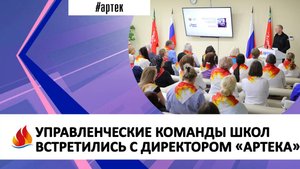 УПРАВЛЕНЧЕСКИЕ КОМАНДЫ ШКОЛ ВСТРЕТИЛИСЬ С ДИРЕКТОРОМ «АРТЕКА»
