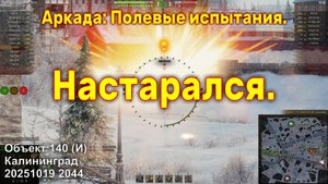 Настарался. Объект 140 (И). Аркада: Полевые испытания. Калининград. 20251019 2044.
