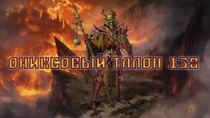 Игра "Небеса". Открывашка [432] Ониксовый талон 138