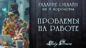 😱 ПРОБЛЕМЫ на РАБОТЕ / Как поступить / Что будет дальше таро 4 королевы гадание онлайн Lady Dream