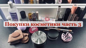 Покупки косметики часть 3 - ещё декоративная косметика - помады, блески, пудры, Girlcult