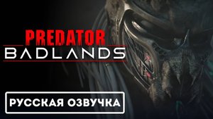 Хищник: Пустоши Международный трейлер (2025) (Русская Озвучка)