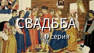 СВАДЬБА Как выбирать жену!!! 9 серия