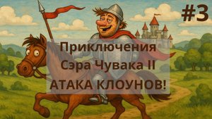 Герои Меча и Магии 4. Приключения Сэра Чувака 2. Атака Клоунов. Часть №3