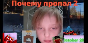 Почему пропал 2