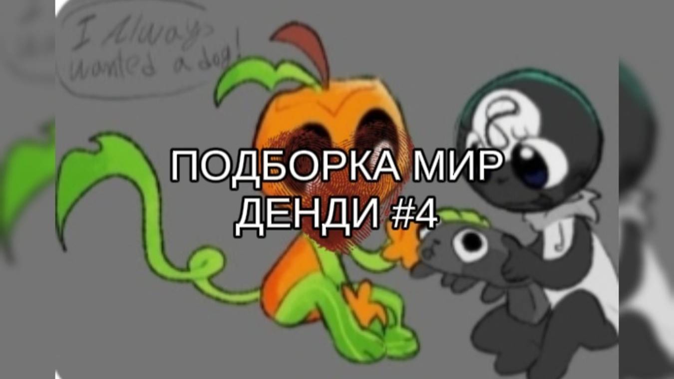 МИР ДЕНДИ ПОДБОРКА #4🦇 смотреть онлайн