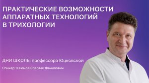 Практические возможности аппаратных технологий в трихологии