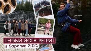 Мой первый йога-ретрит в Карелию ❤️ ещё одна мечта сбылась