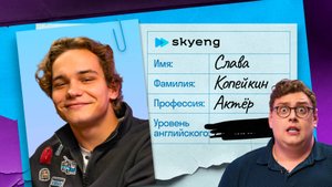 Проверка английского Славы Копейкина | Тест от A1 до C2 с американцем Дэни Skyeng 🧸