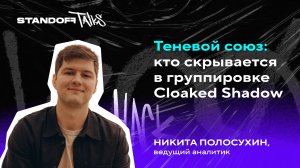 Теневой союз: кто скрывается в группировке Cloaked Shadow