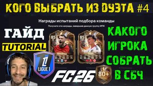 КОГО ВЫБРАТЬ ИЗ ДУЭТА ПЕРЕЗАГРУЗКИ 4 В FUT 26 ★ ОБЯЗАТЕЛЬНО СОБЕРИТЕ ЭТОГО ИГРОКА В СБЧ FC 26