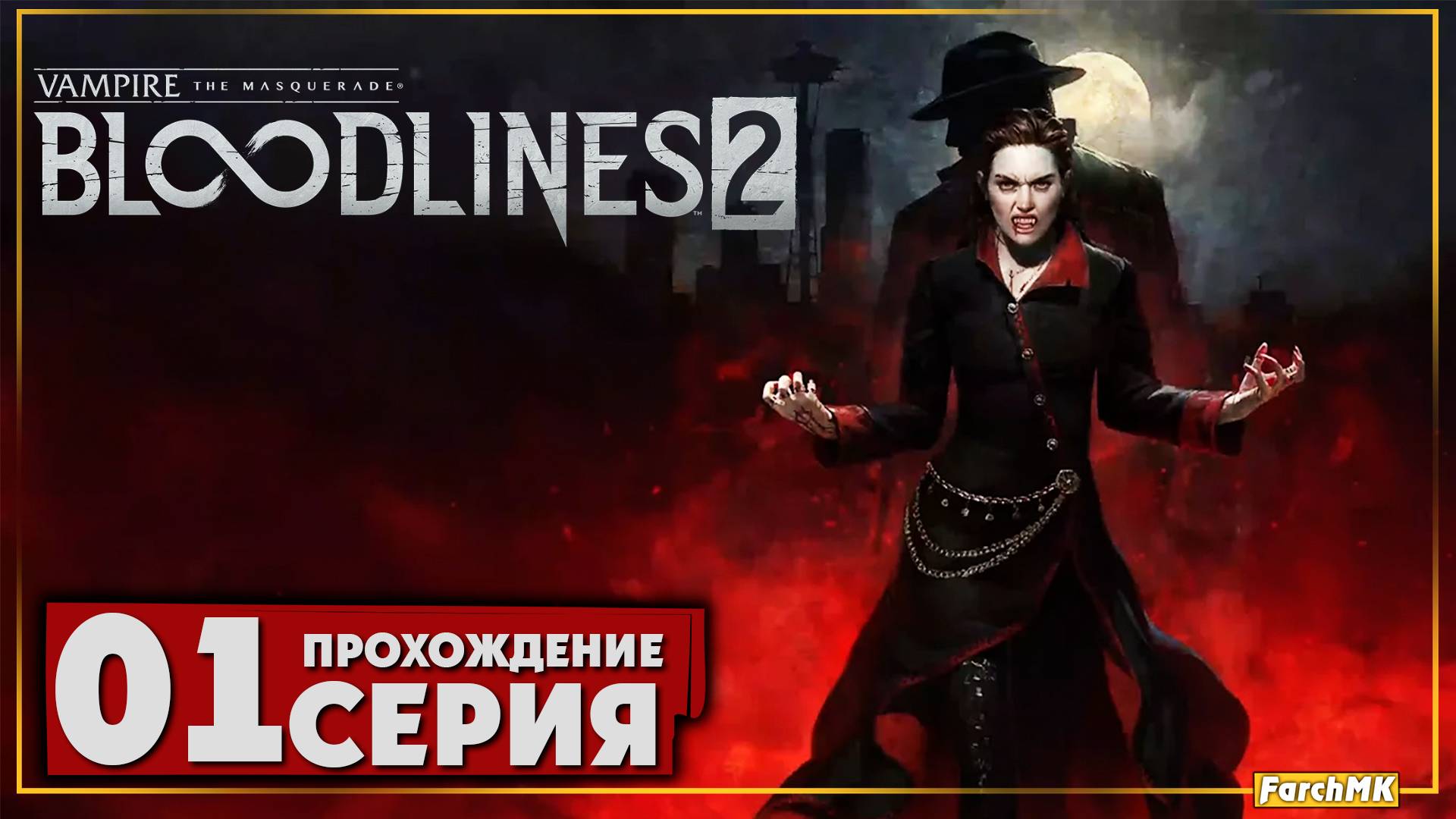 Первое впечатление ➤ Vampire: The Masquerade - Bloodlines 2 🅕 Прохождение #1 | На Русском | PC