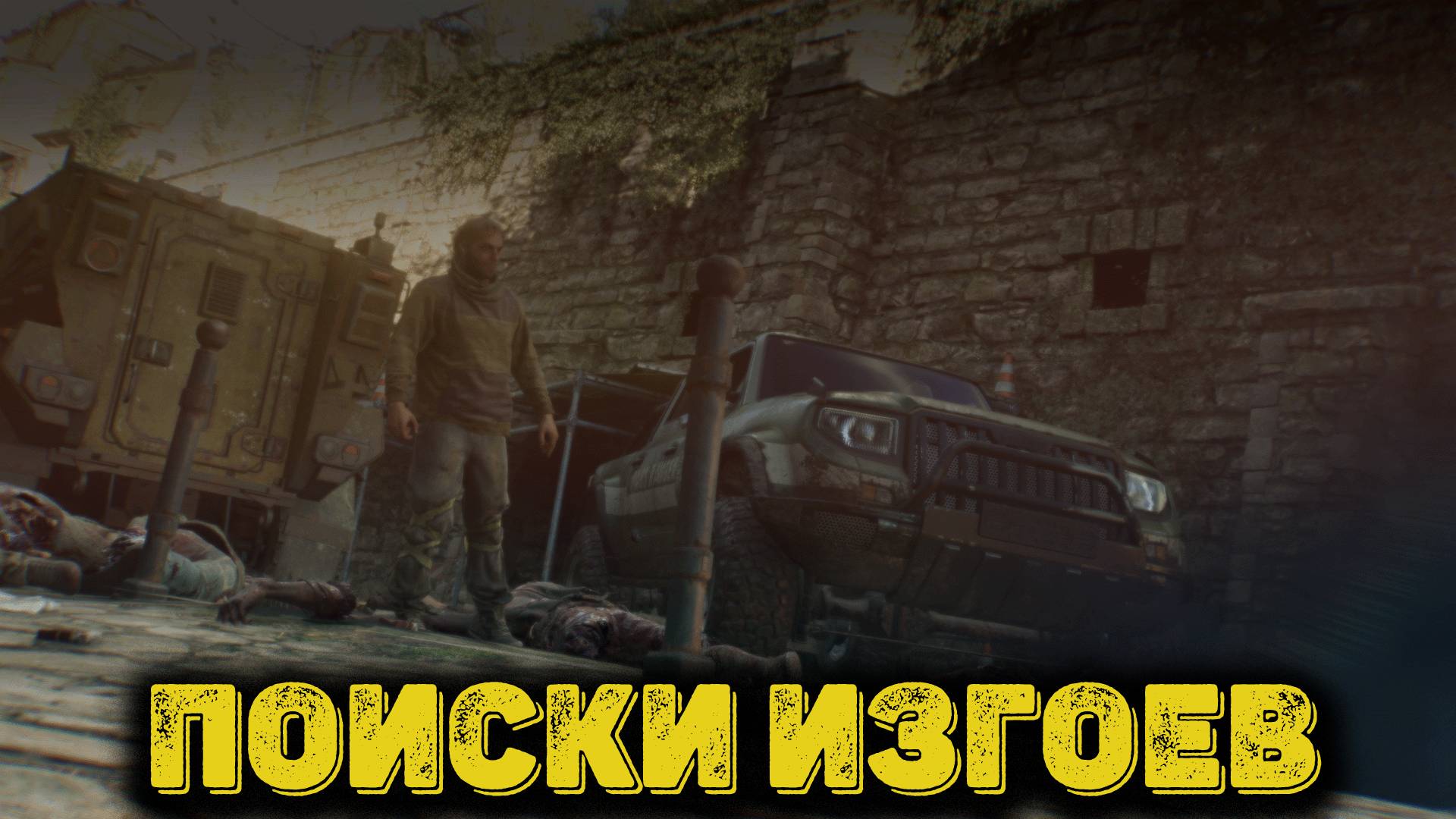 Dying Light The Beast Часть 9  -  Поиски изгоев