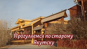 Прогуляемся по старому Якутску