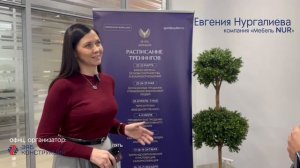 Отзыв Евгении Нургалиевой (компания "Мебель NUR") о тренинге "Командообразование и мотивация"