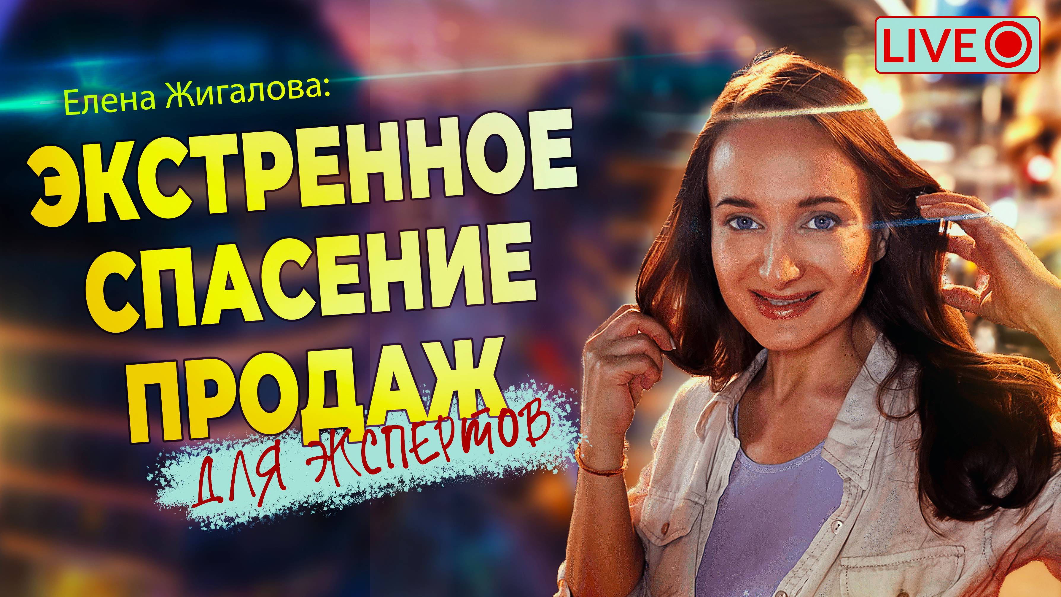 Спасаем продажи если всё пошло не так - Елена Жигалова