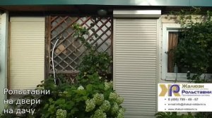 Рольставни на двери на дачу...