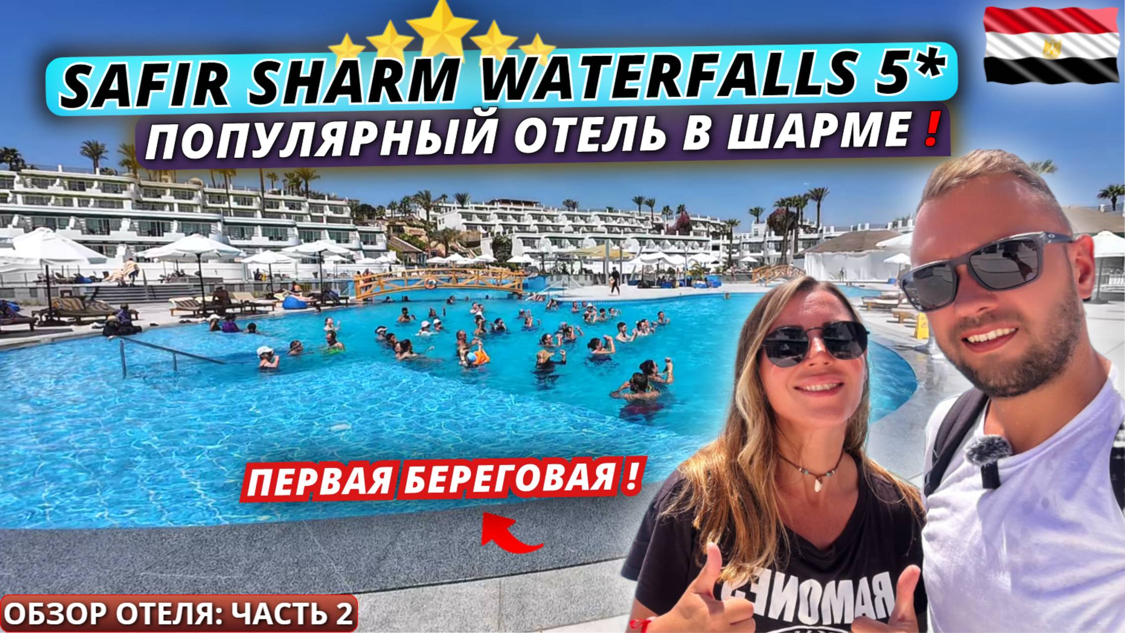 Египет🇪🇬 ПОЧЕМУ он так ПОПУЛЯРЕН⁉️Safir Sharm Waterfalls 5* Первая береговая. Обзор отеля: часть 2