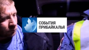 События Прибайкалья от 23.10.2025 | Ездили пьяными | Проверили клубы | Завершают ремонт моста