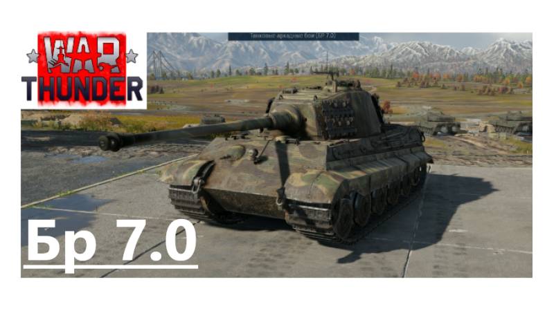 War Thunder_2025.10.24. Германия бр 7.0