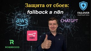 OpenAI снова упал? Вот как я настроил fallback в n8n через YandexGPT