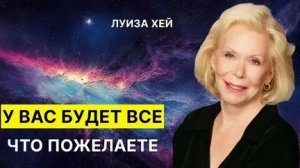 ЛУИЗА ХЕЙ! У ВАС БУДЕТ ВСЁ ЧТО ПОЖЕЛАЕТЕ!