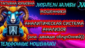 🎉 ТАТЬЯНА ЮРЬЕВНА. ЗВОНЯТ МОШЕННИКИ | ТЕЛЕФОННЫЕ МОШЕННИКИ