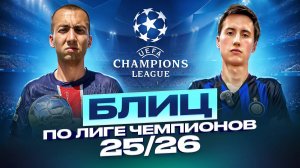 БЛИЦ ПО ЛИГЕ ЧЕМПИОНОВ 2025/2026 // Лучший футбольный клуб, Лучший Футболист, Лучший ассистент ЛЧ