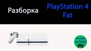 Как разобрать Playstation 4 fat CUH - 1200A