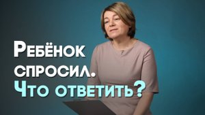 О чём можно говорить с ребёнком? | Актуально