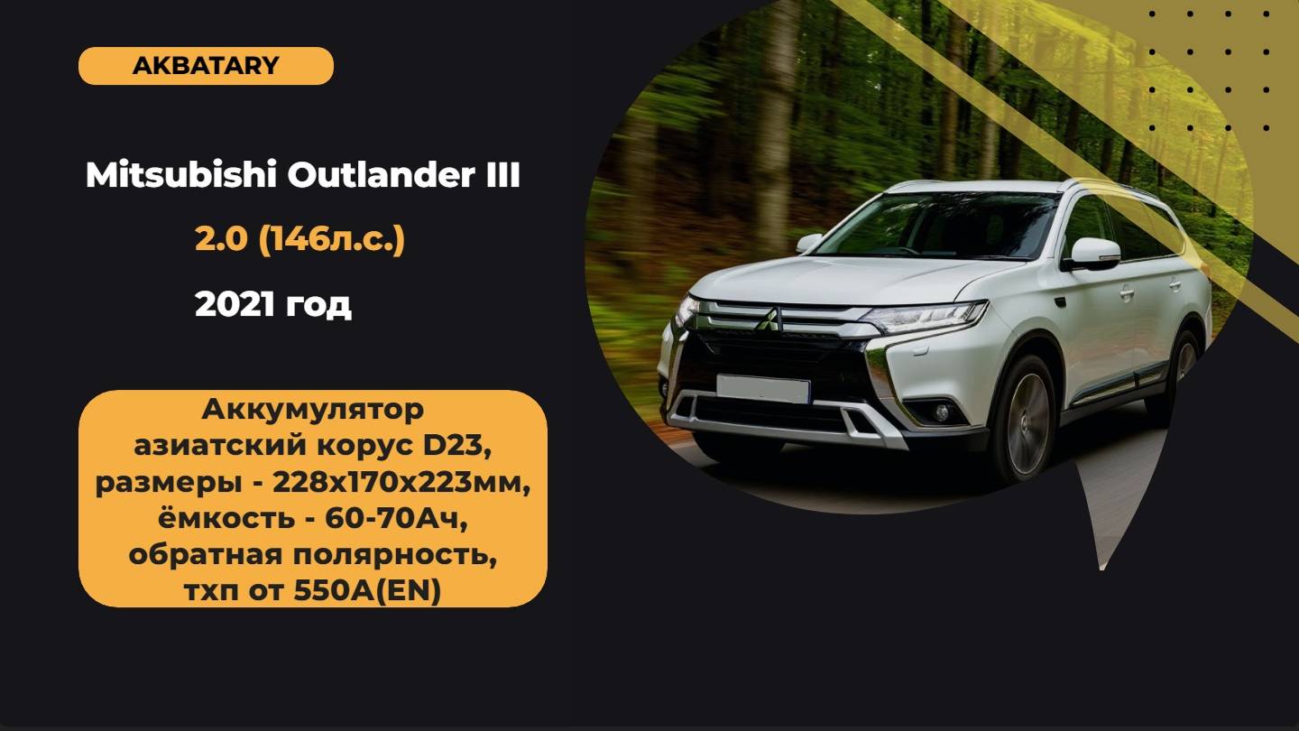 Аккумулятор на Mitsubishi Outlander 2021 года | Замена аккумуляторов на Митсубиши Аутлендер