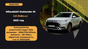 Аккумулятор на Mitsubishi Outlander 2021 года | Замена аккумуляторов на Митсубиши Аутлендер