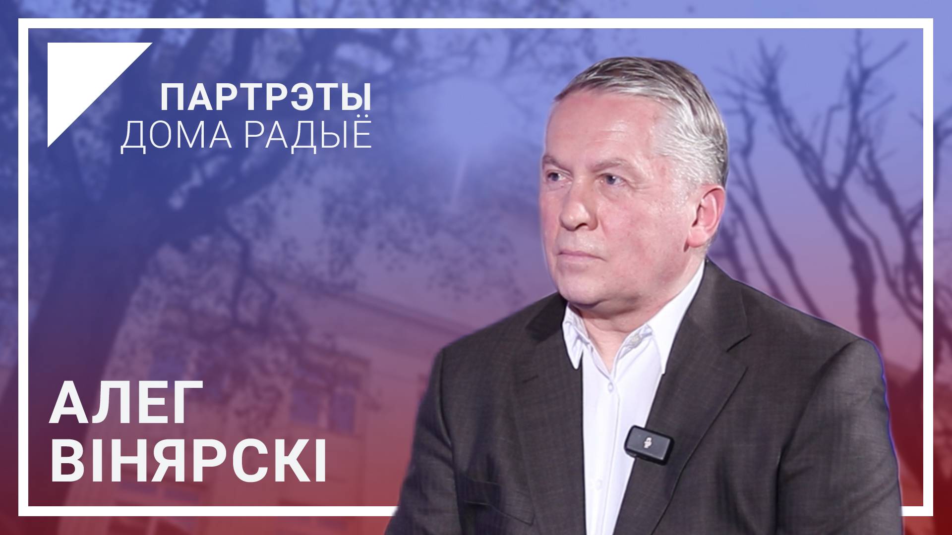 📻«Радио всегда было примером литературного произношения» – Олег ВИНЯРСКИЙ | «Портреты Дома радио»