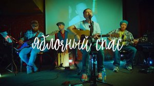 Яблочный Спас | Воронин и Воскресный Клуб 2025