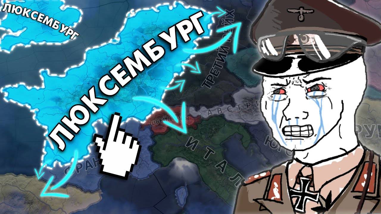 [MC_MYXA] САМЫЙ ЛЁГКИЙ ЗАХВАТ МИРА за ЛЮКСЕМБУРГ в HOI4 IRONMAN 🤑 смотреть онлайн