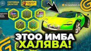 ХАЛЯВА! СОКРОВИЩА ДЖУНГЛЕЙ ГРАНД МОБАЙЛ! ЭТИ МАШИНЫ ИМБА! СРОЧНО ПРОХОДИ ИВЕНТ GRAND MOBILE